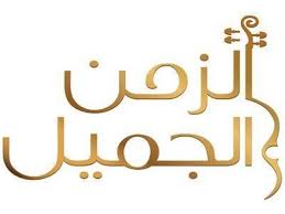 خطاب الي ازاعة لندن&nbsp;-قصة