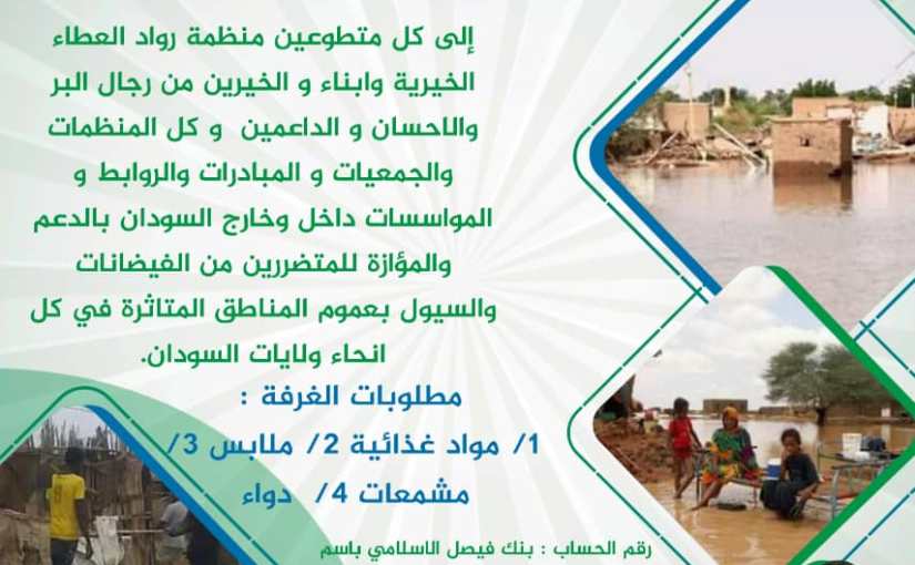 نداء من اجلهم – متضرري الفيضانات&nbsp;بالسودان